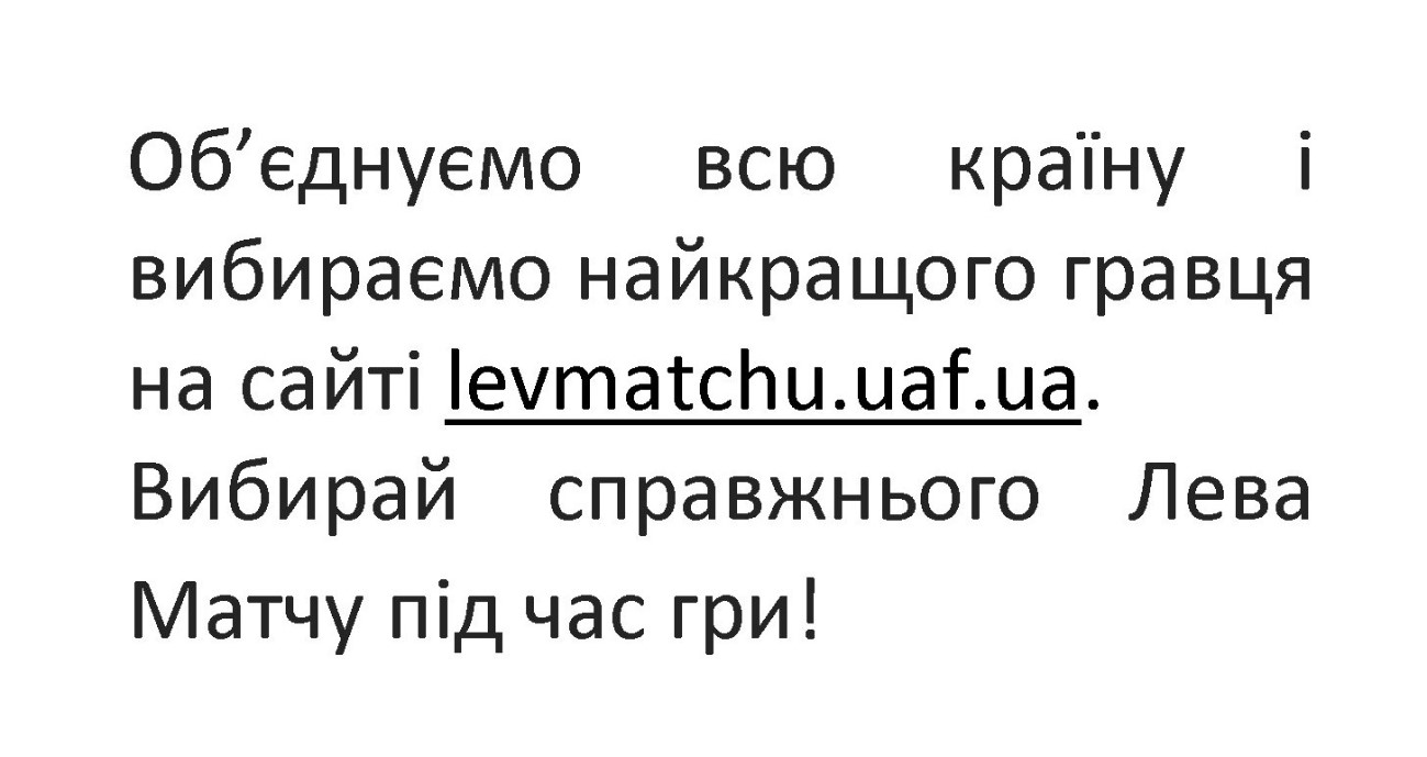 об`єднуємо всю країну і вибираємо найкращого гравця на сайті levmatchu.uaf.ua