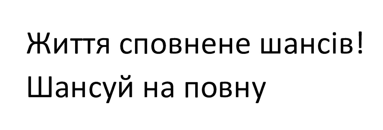 життя сповнене шансів! шансуй на повну