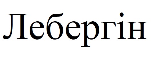 лебергін