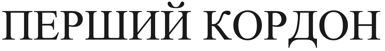 перший кордон