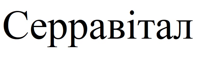 серравітал
