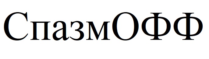 спазмофф