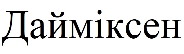 дайміксен