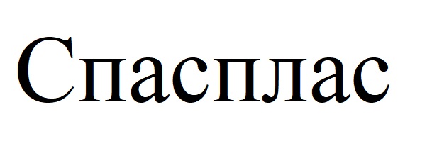 спасплас
