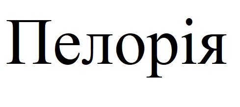 пелорія
