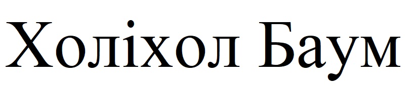 холіхол баум