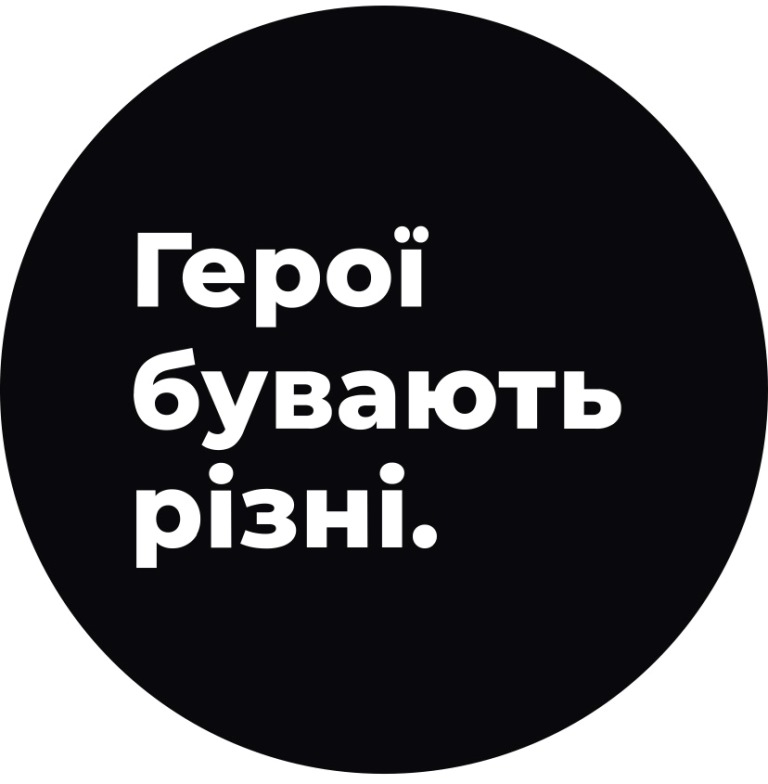 герої бувають різні