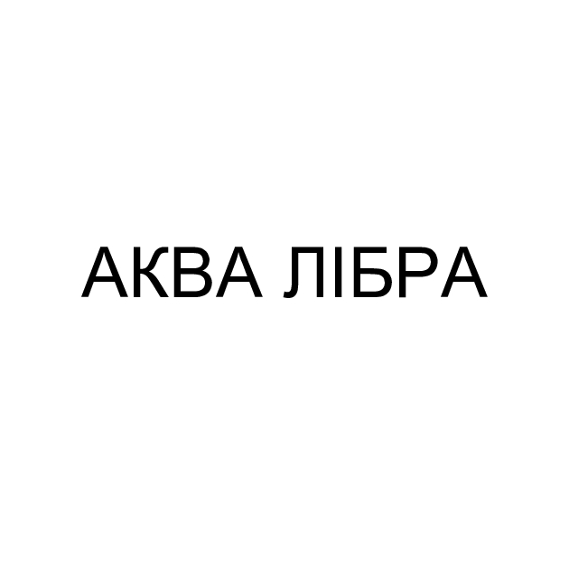 аква лібра
