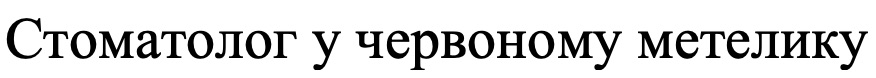 стоматолог у червоному метелику