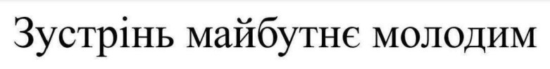 зустрінь майбутнє молодим