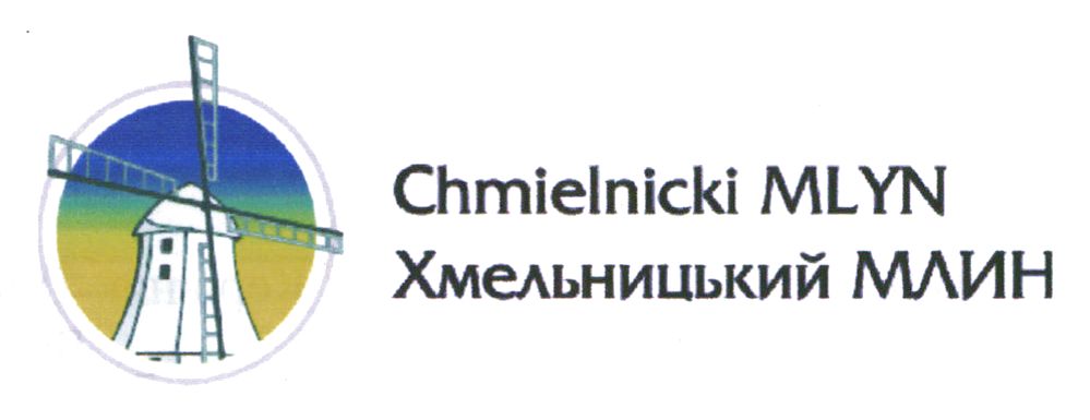 хмельницький млин