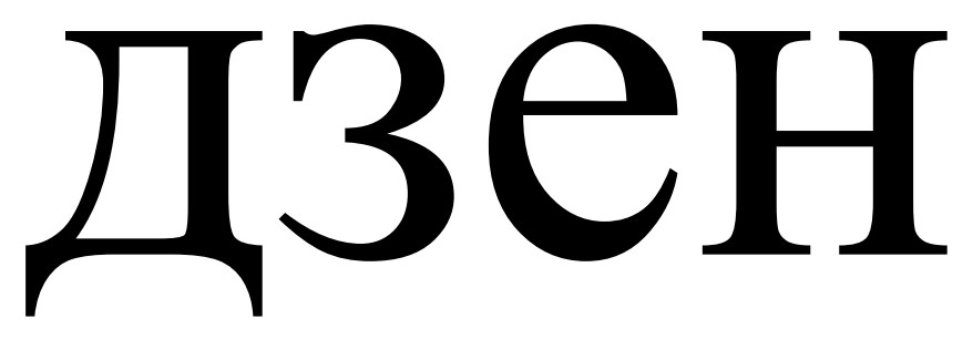 дзен