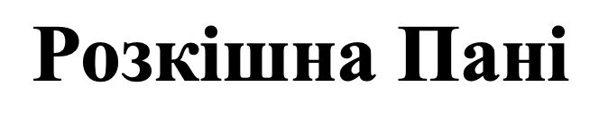 розкішна пані