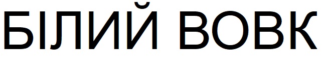білий вовк