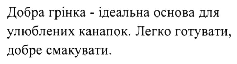 добра грінка - ідеальна основа для улюблених канапок