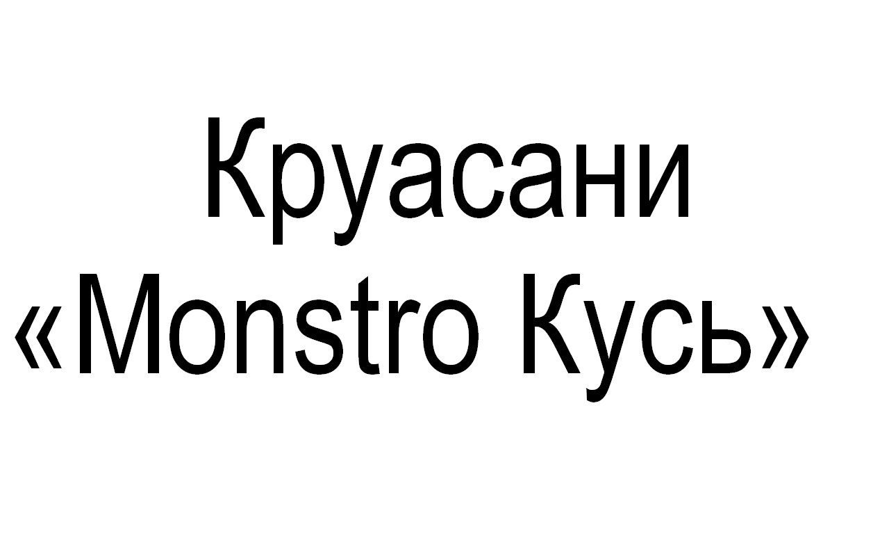 круасани monstro кусь