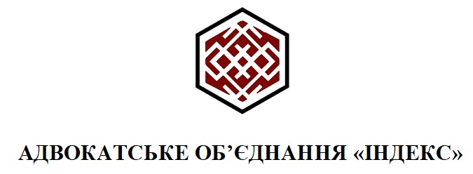 адвокатське об`єднання індекс