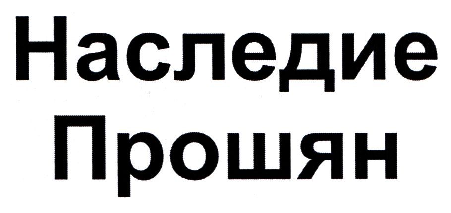 наследие прошян