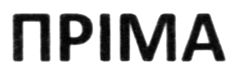 пріма