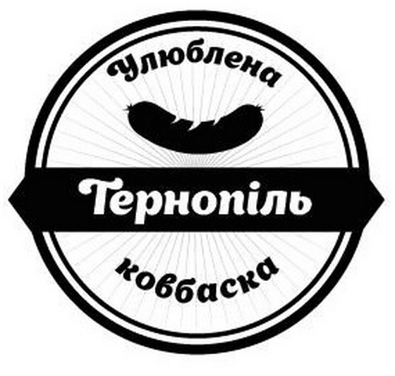тернопіль улюблена ковбаска