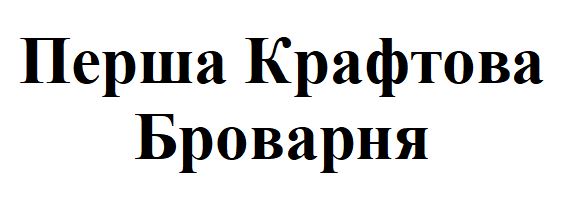 перша крафтова броварня