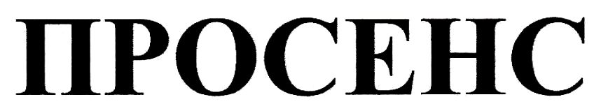 просенс
