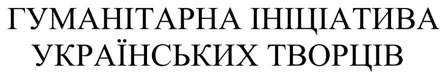 гуманітарна ініціатива українських творців
