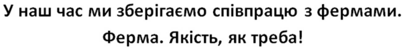 у наш час ми зберігаємо співпрацю з фермами. ферма. якість, як треба!