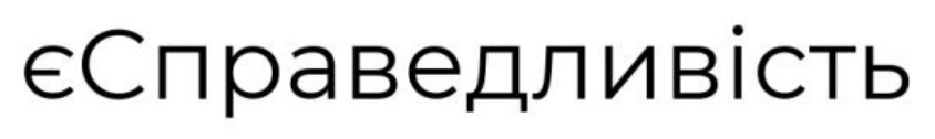 є справедливість