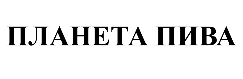 планета пива