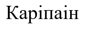 каріпаін