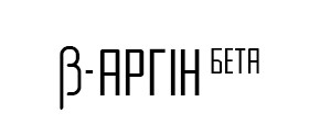 аргін бета