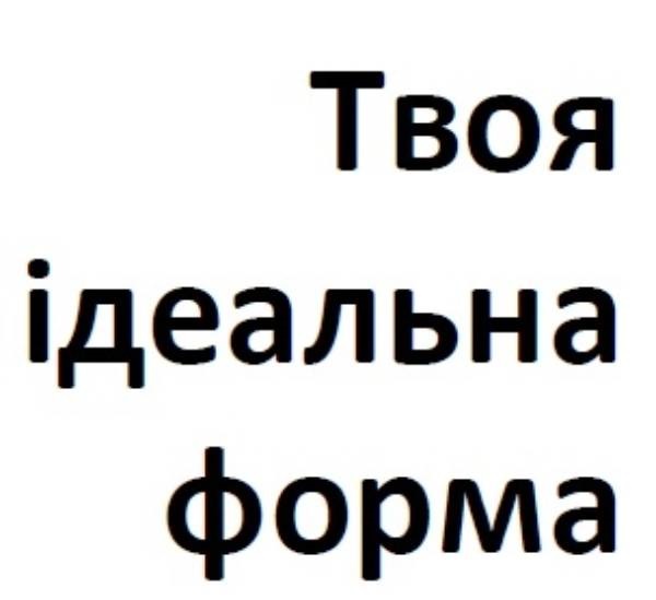 твоя ідеальна форма