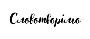 словотворімо