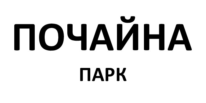 почайна парк