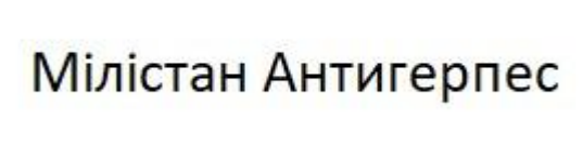 мілістан антигерпес