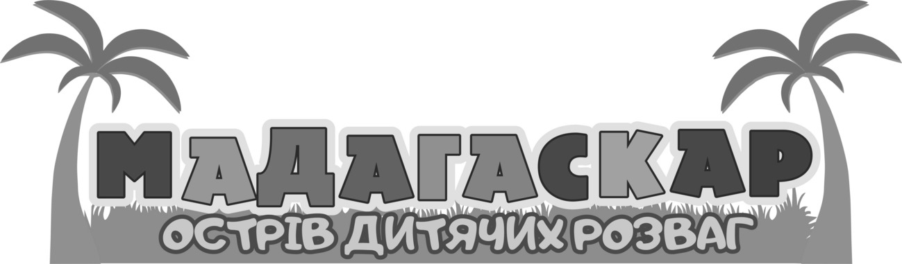 мадагаскар острів дитячих розваг