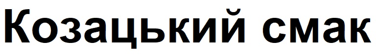 козацький смак