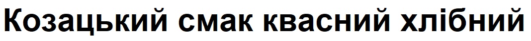 козацький смак квасний хлібний
