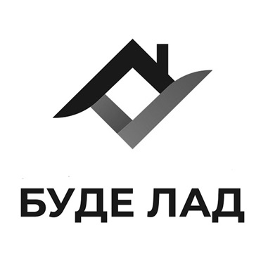 буде лад