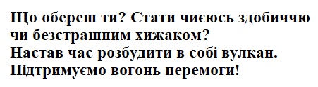 стати чиєюсь здобиччю чи безстрашним хижаком?