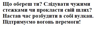 слідувати чужими стежками чи прокласти свій шлях?