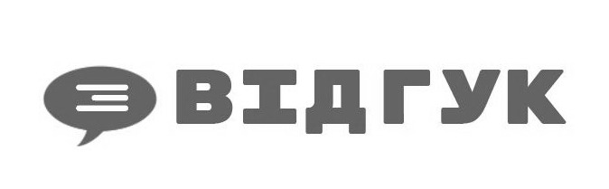 відгук
