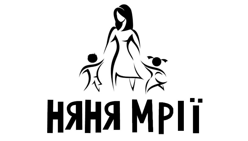 няня мрії