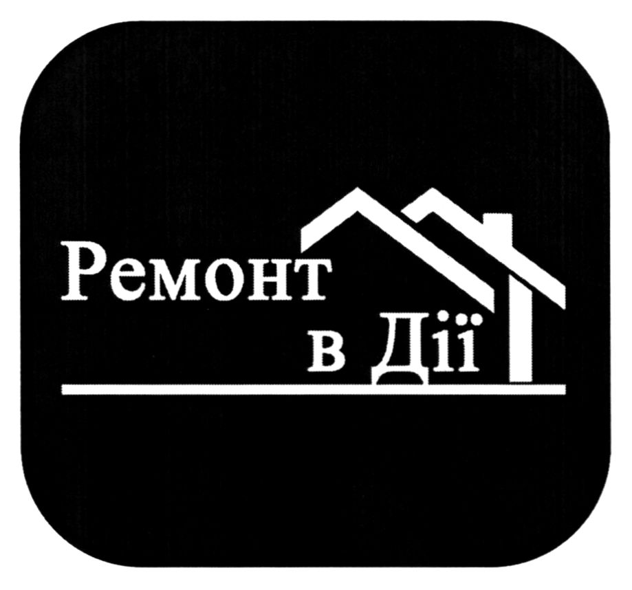 ремонт в дії