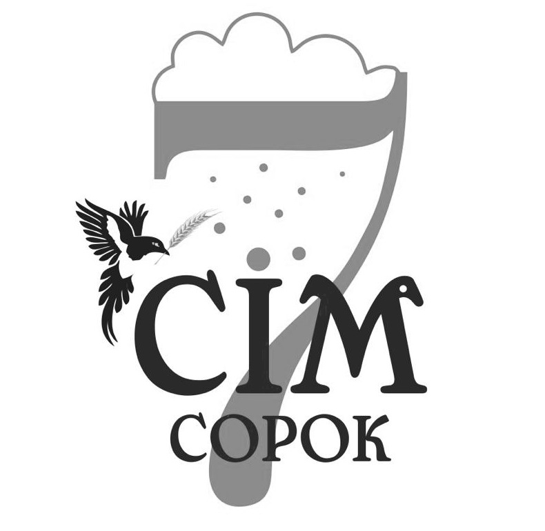 сім сорок