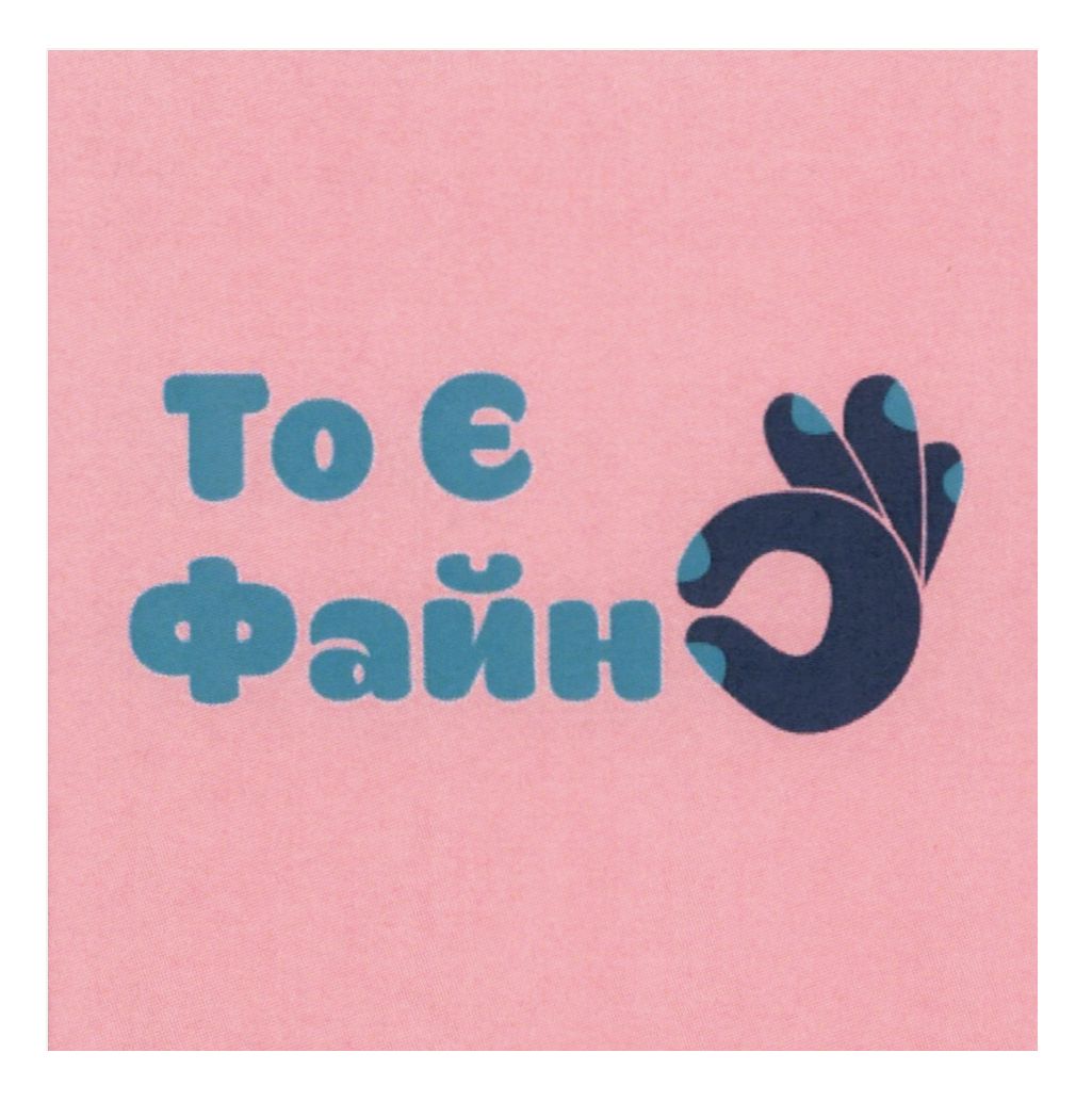 то є файно