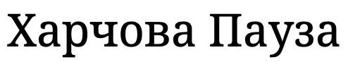 харчова пауза