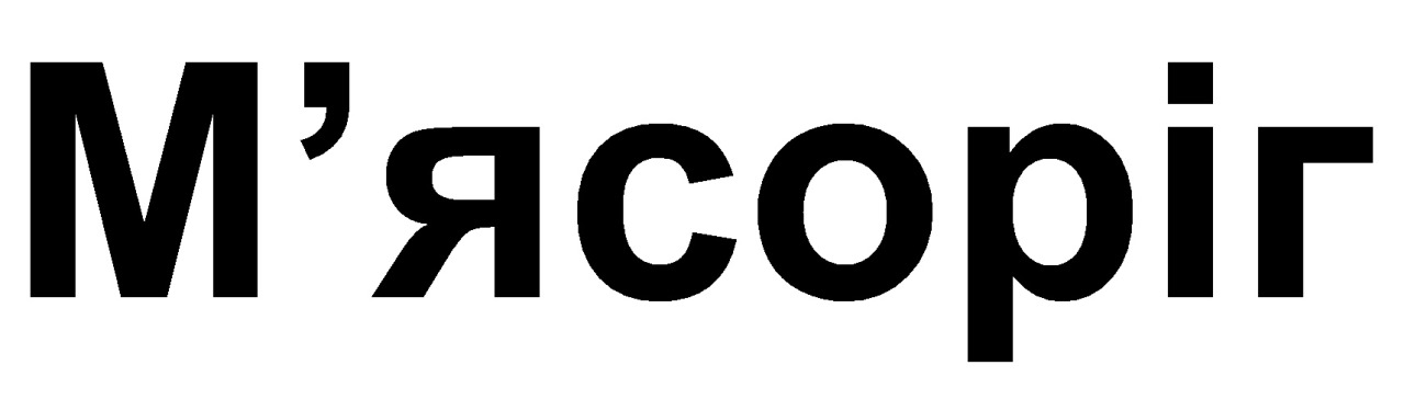 м'ясоріг