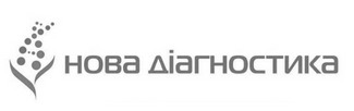 нова діагностика